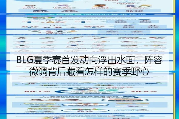 BLG夏季赛首发动向浮出水面，阵容微调背后藏着怎样的赛季野心
